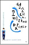 청소년, 코끼리에 맞서다